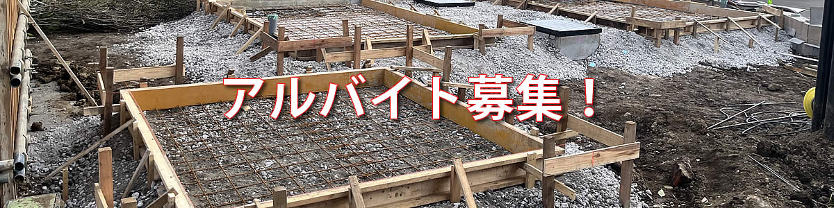 澤田組アルバイト募集案内