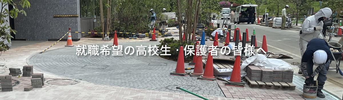 就職希望の高校生・保護者の皆様へ